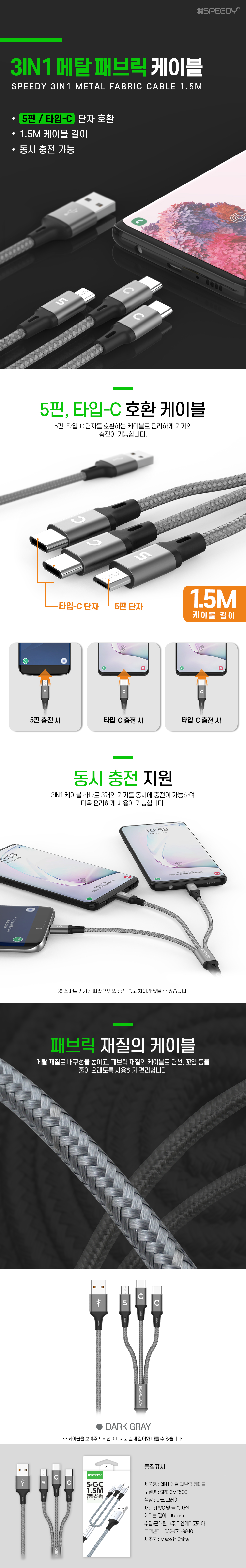 스피디 메탈 패브릭 3in1 5핀 C타입 멀티 케이블 5,900원 - 바나다 디지털, 스마트기기 주변기기, 케이블, 멀티케이블 바보사랑 스피디 메탈 패브릭 3in1 5핀 C타입 멀티 케이블 5,900원 - 바나다 디지털, 스마트기기 주변기기, 케이블, 멀티케이블 바보사랑